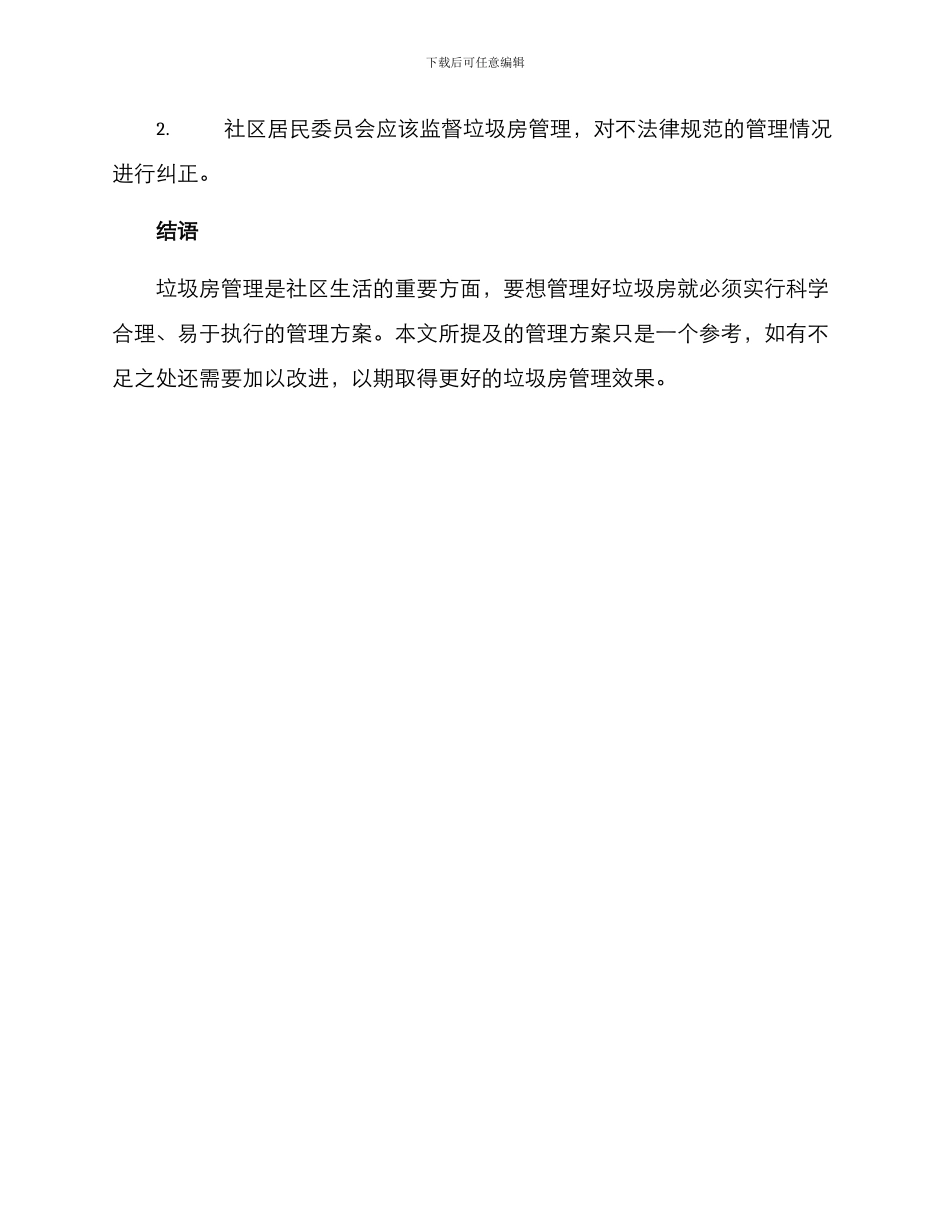 垃圾房管理方案_第3页