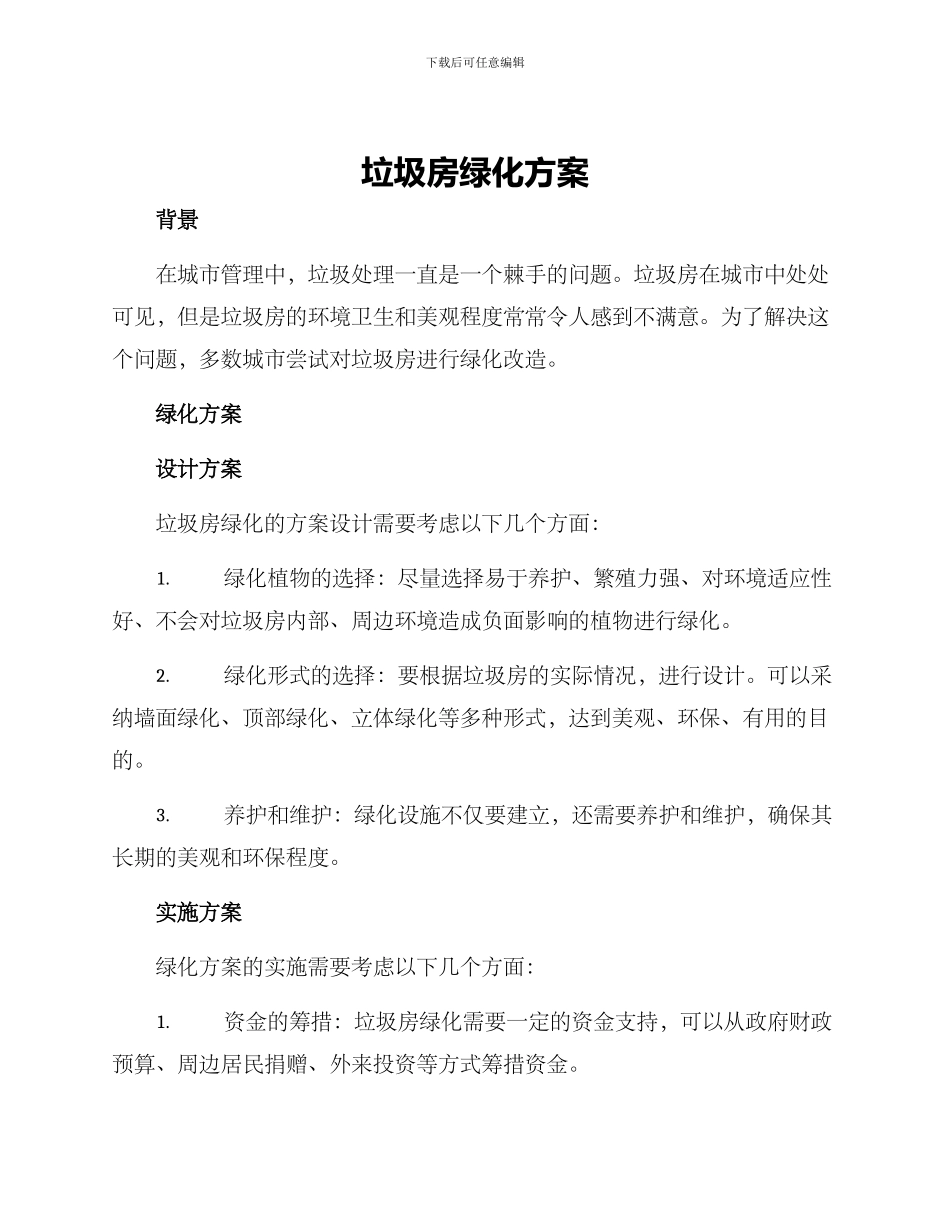 垃圾房绿化方案_第1页