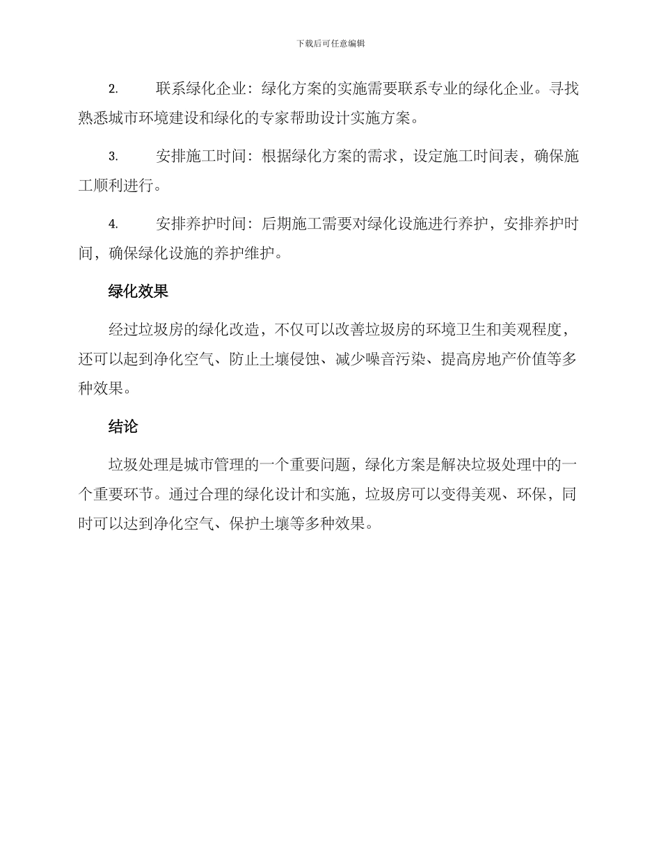 垃圾房绿化方案_第2页