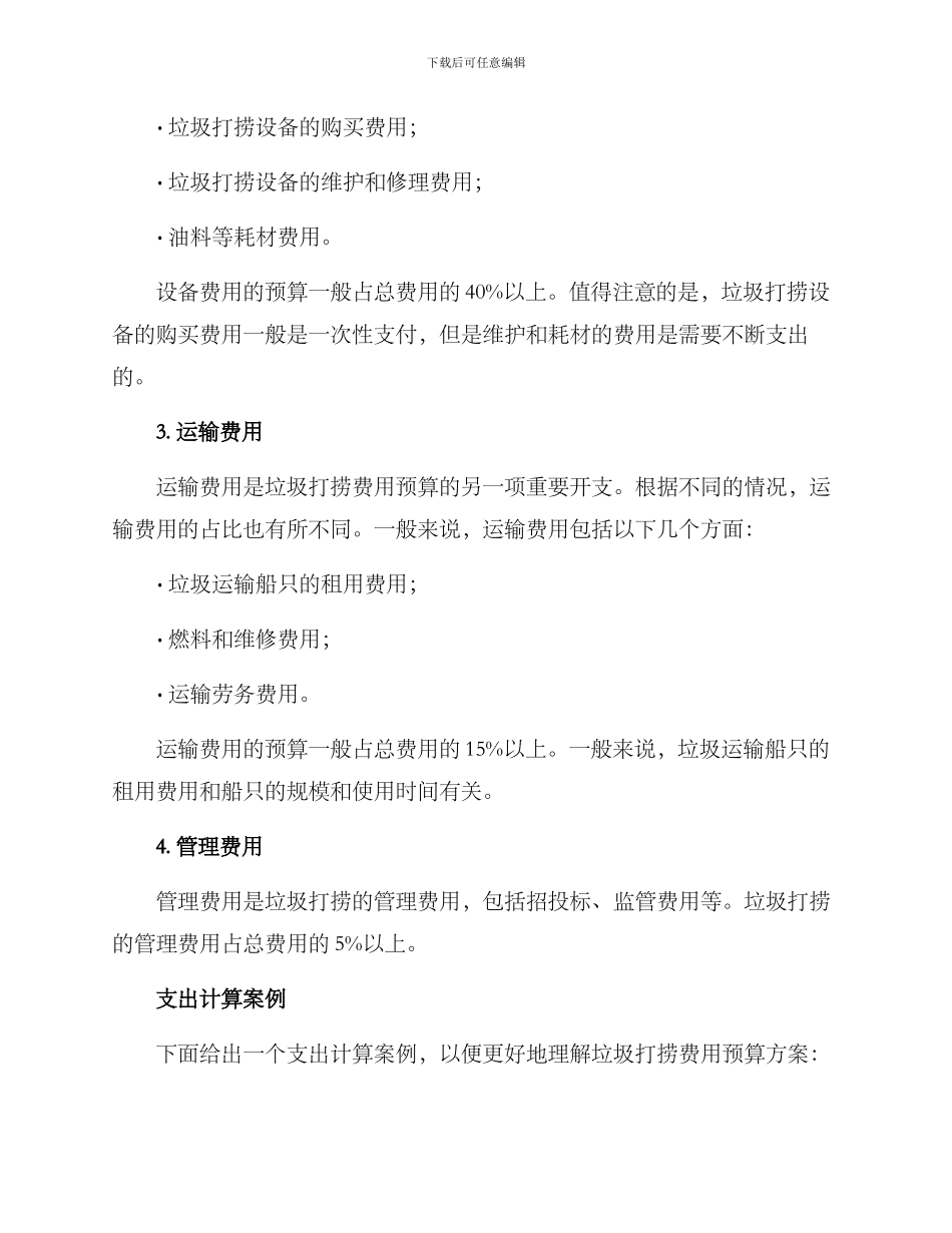 垃圾打捞费用预算方案_第2页