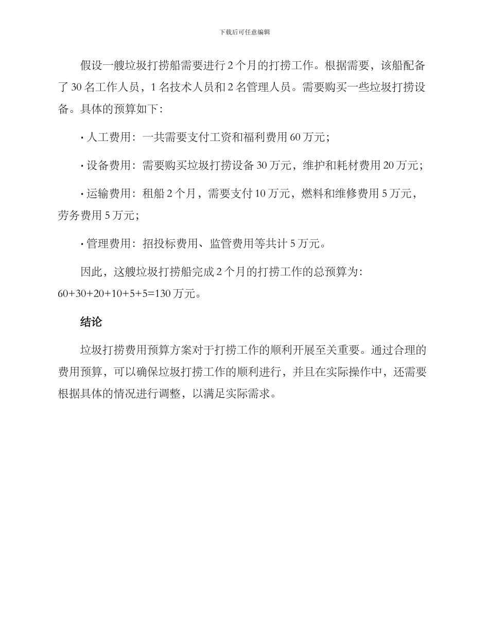 垃圾打捞费用预算方案_第3页