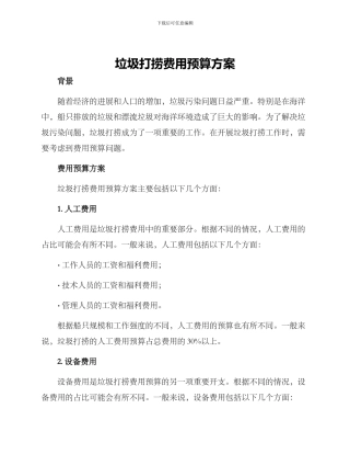 垃圾打捞费用预算方案