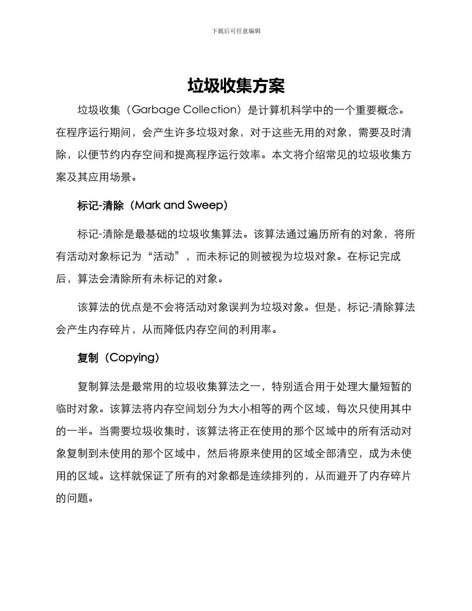 垃圾收集方案_第1页