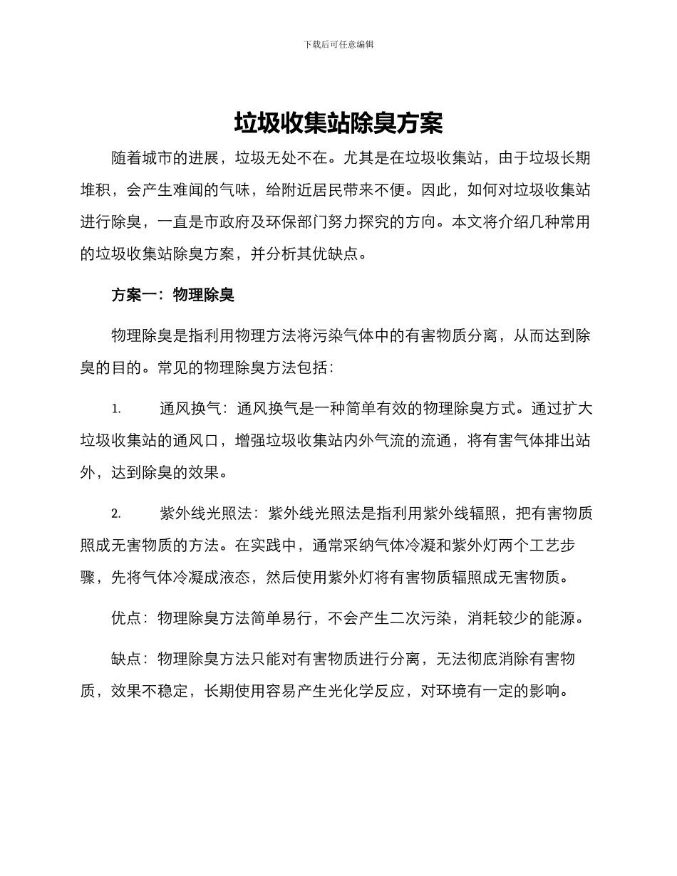 垃圾收集站除臭方案_第1页