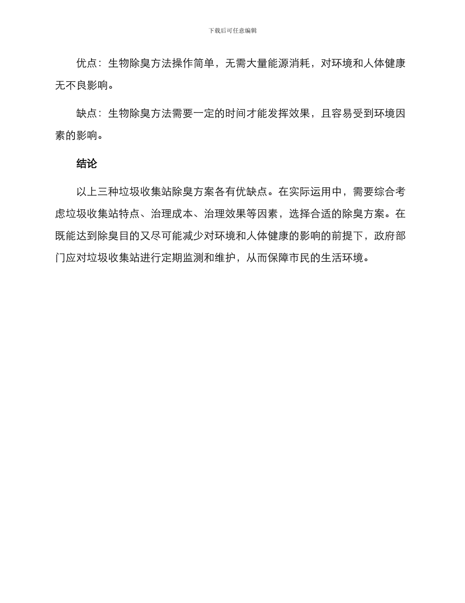 垃圾收集站除臭方案_第3页