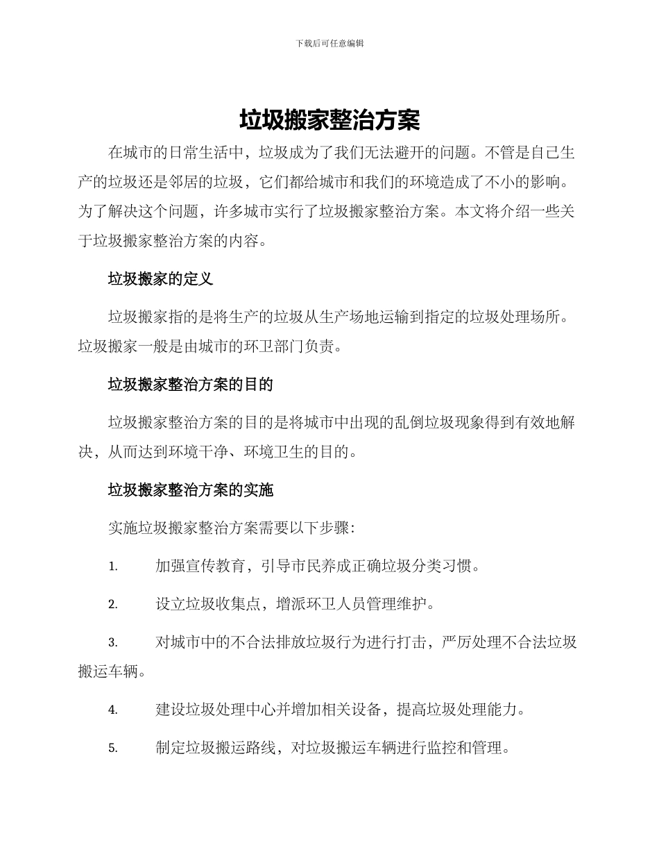 垃圾搬家整治方案_第1页