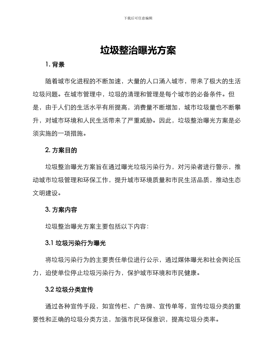 垃圾整治曝光方案_第1页