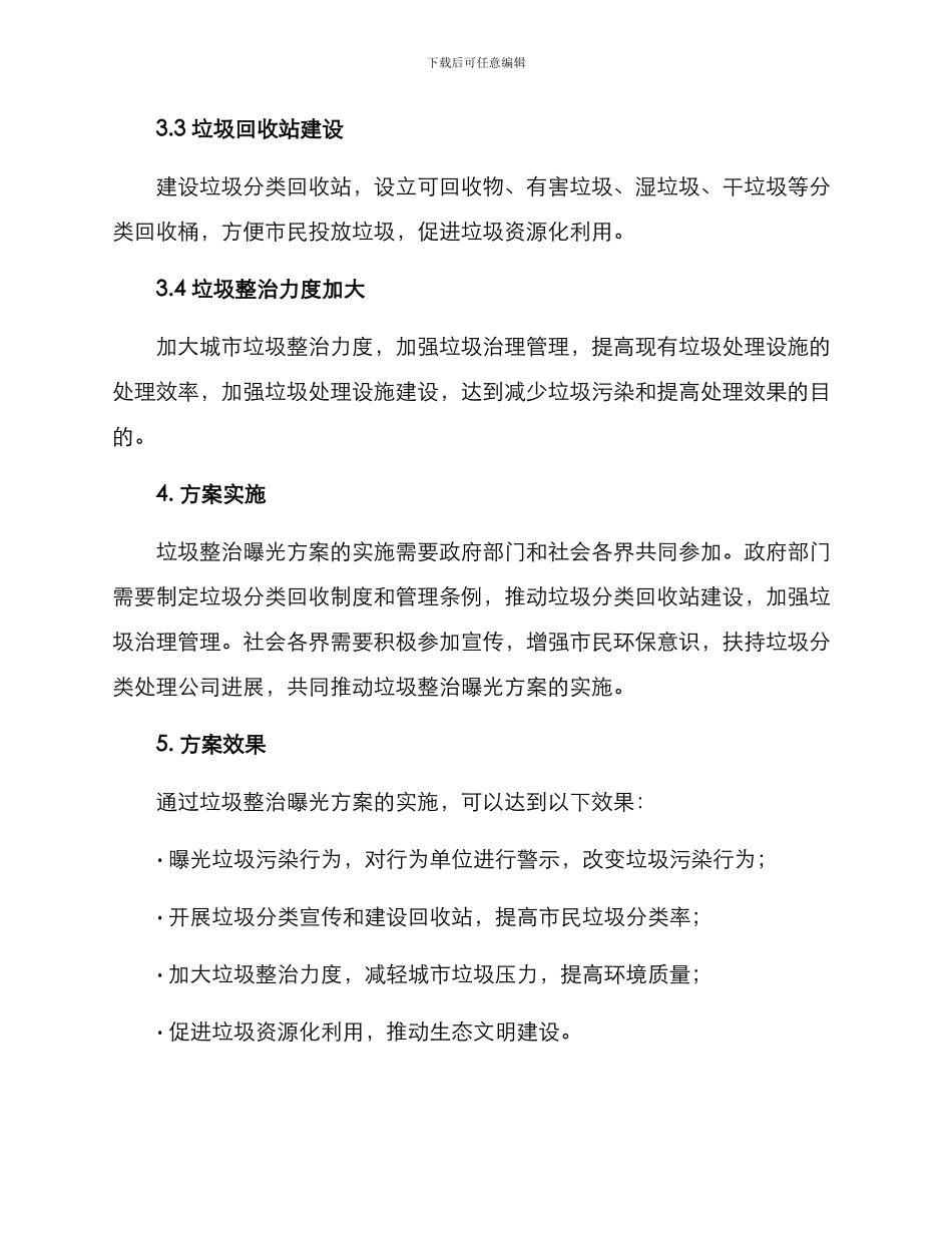 垃圾整治曝光方案_第2页