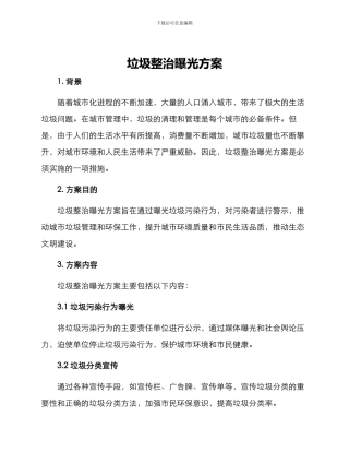 垃圾整治曝光方案