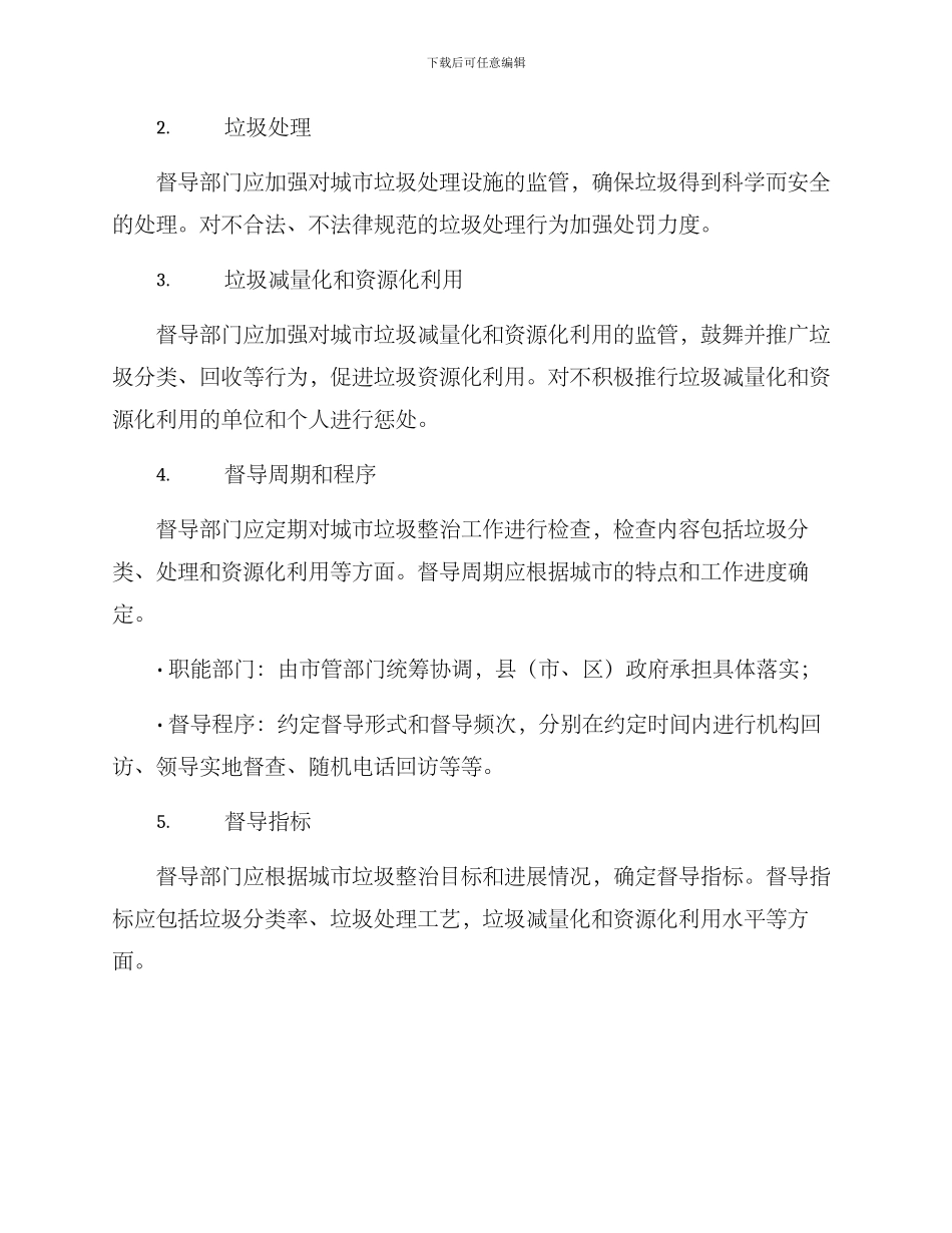 垃圾整治督导方案_第2页