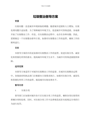 垃圾整治督导方案