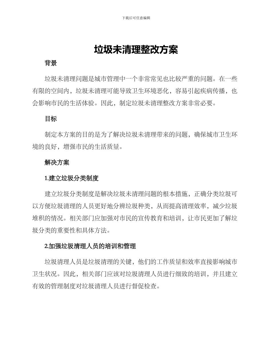垃圾未清理整改方案_第1页