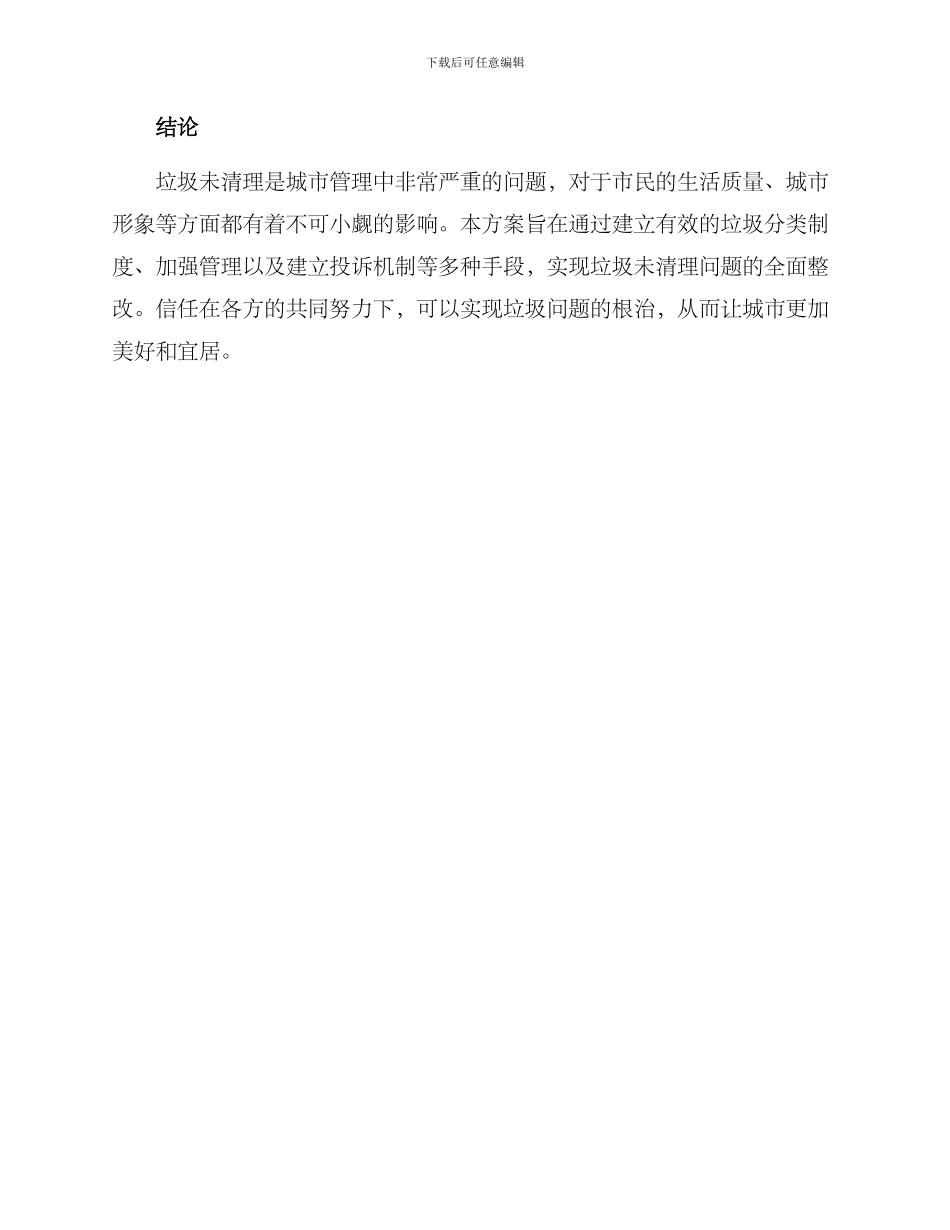 垃圾未清理整改方案_第3页