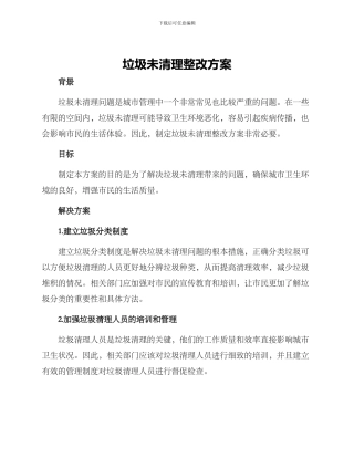 垃圾未清理整改方案