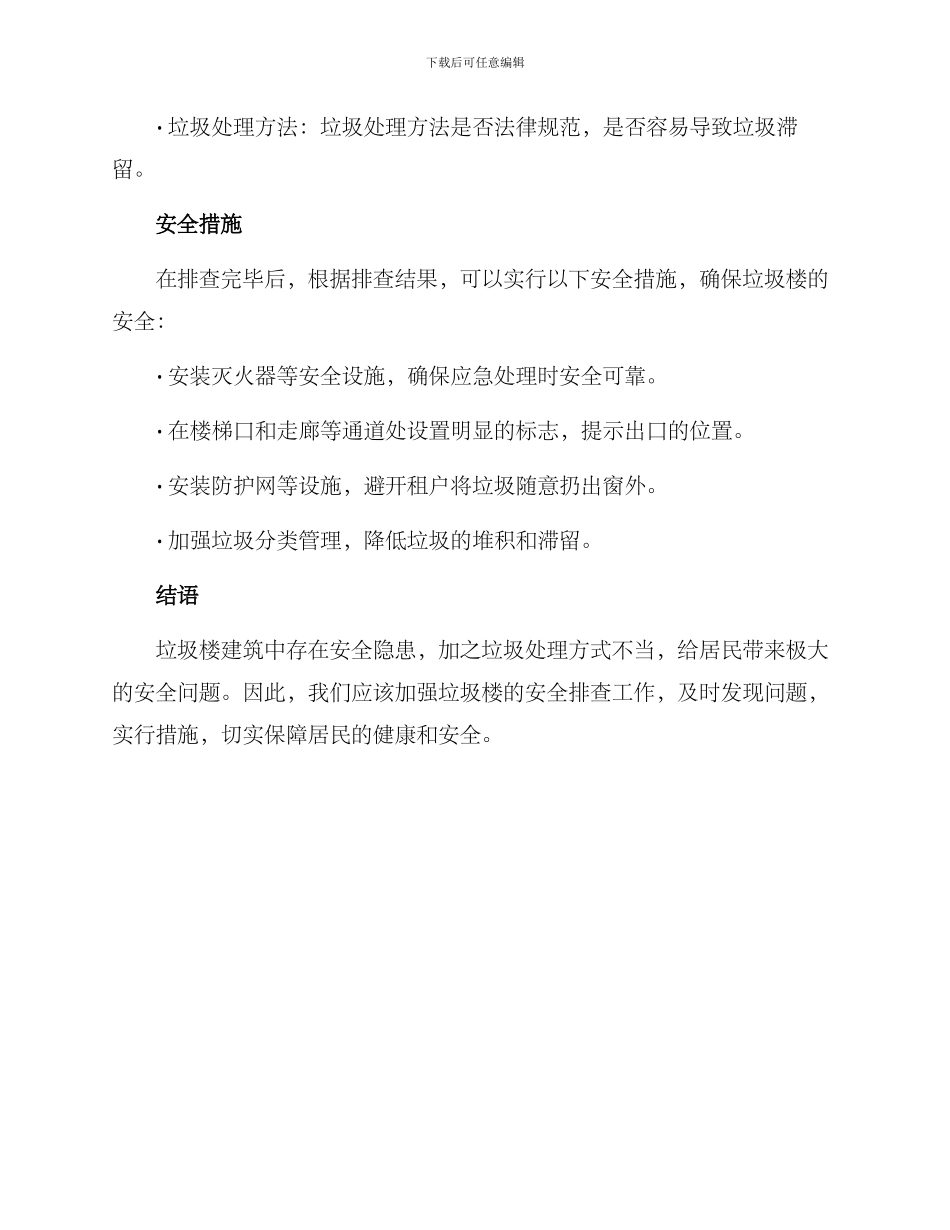 垃圾楼安全排查方案_第2页