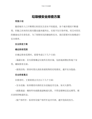 垃圾楼安全排查方案