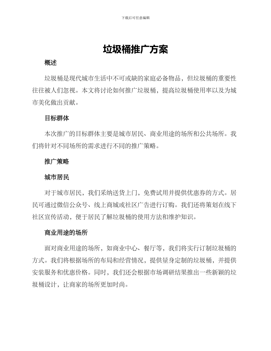 垃圾桶推广方案_第1页