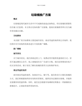 垃圾桶推广方案