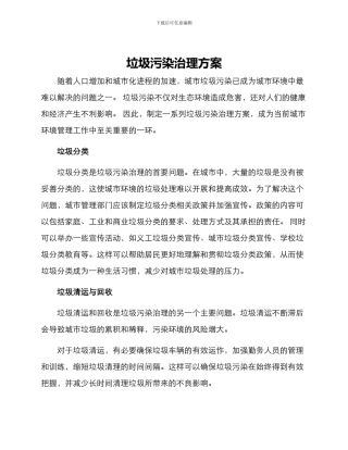 垃圾污染治理方案