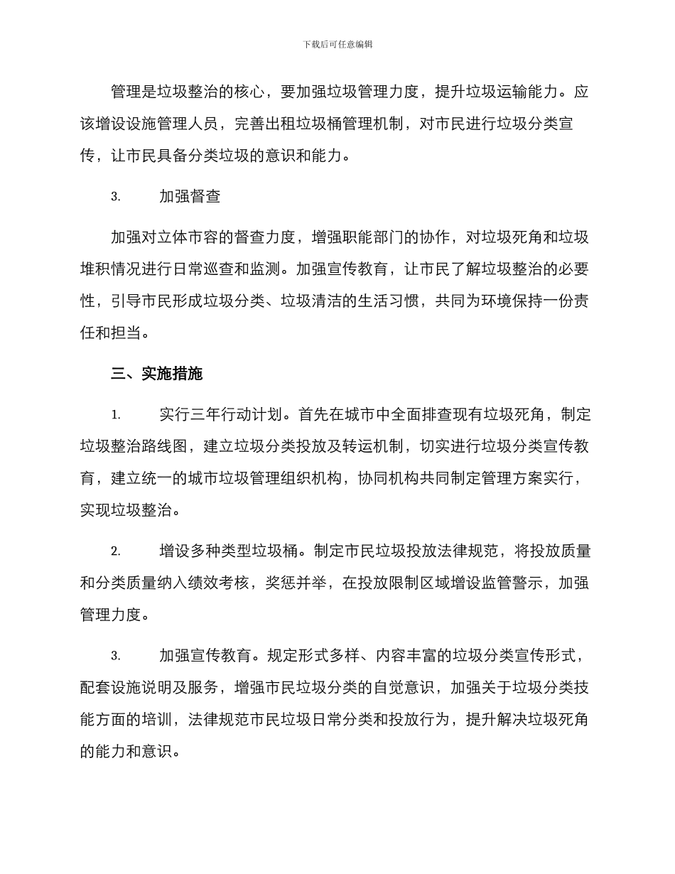 垃圾死角整治措施方案_第2页