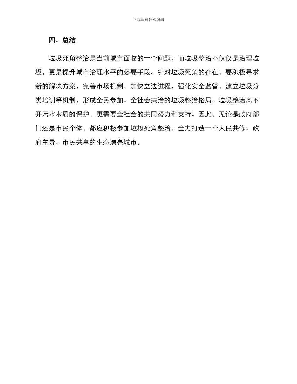 垃圾死角整治措施方案_第3页