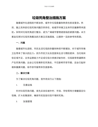垃圾死角整治措施方案