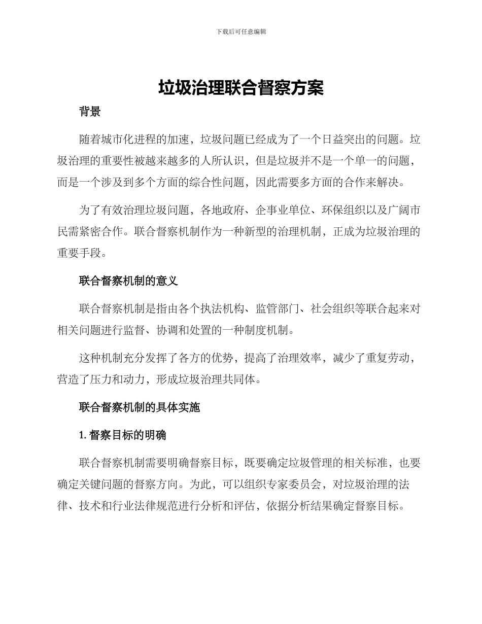 垃圾治理联合督察方案_第1页