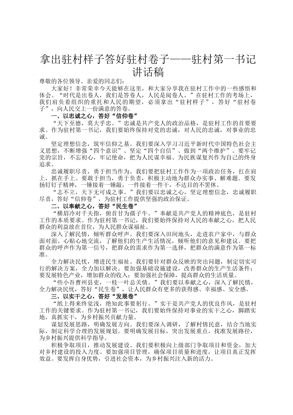 拿出驻村样子答好驻村卷子——驻村第一书记讲话稿_第1页