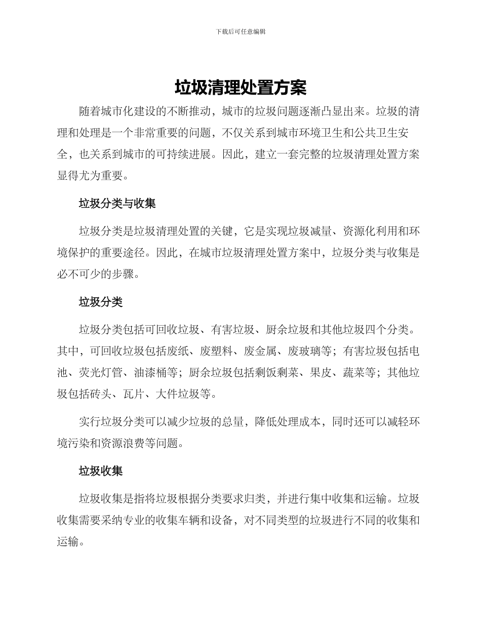 垃圾清理处置方案_第1页