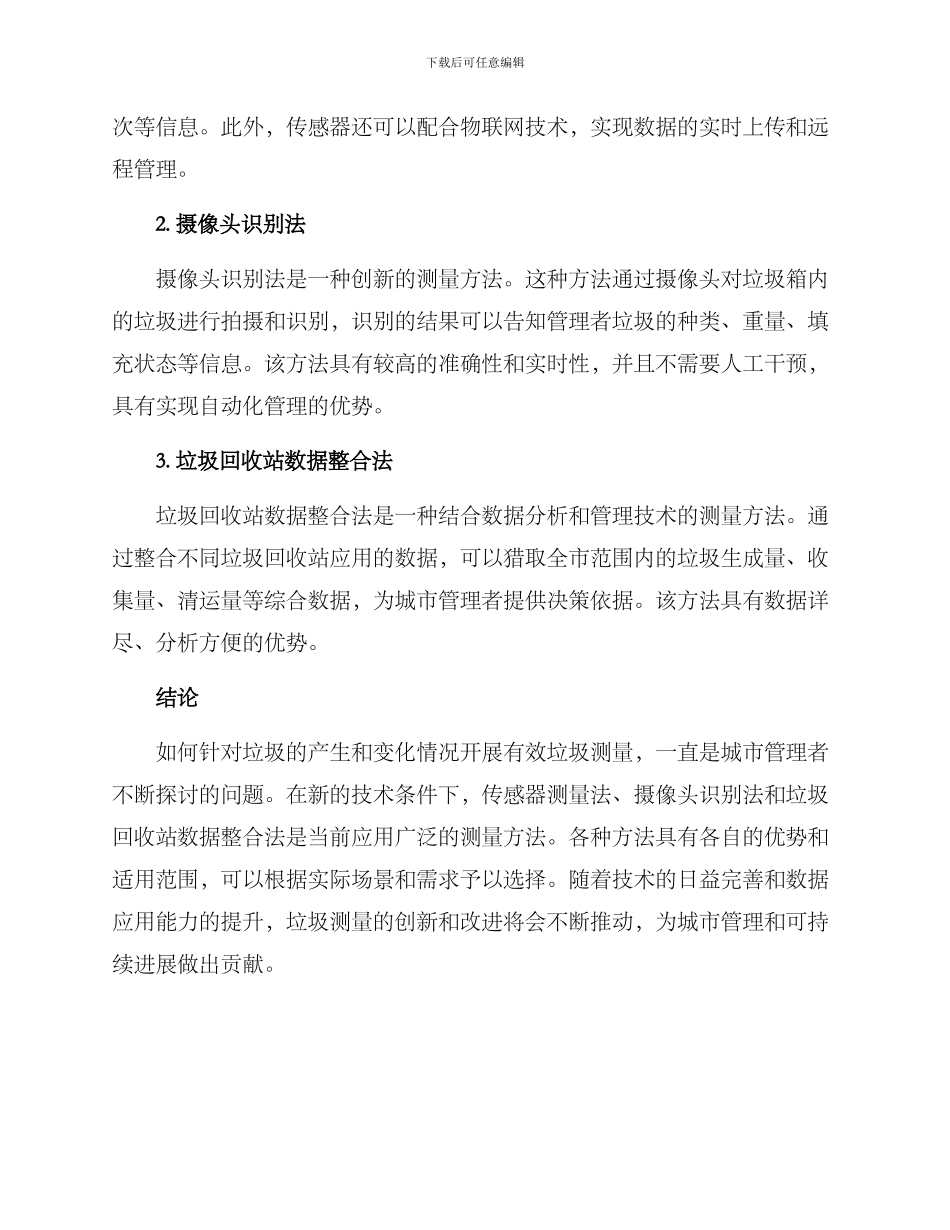 垃圾测量方案_第2页