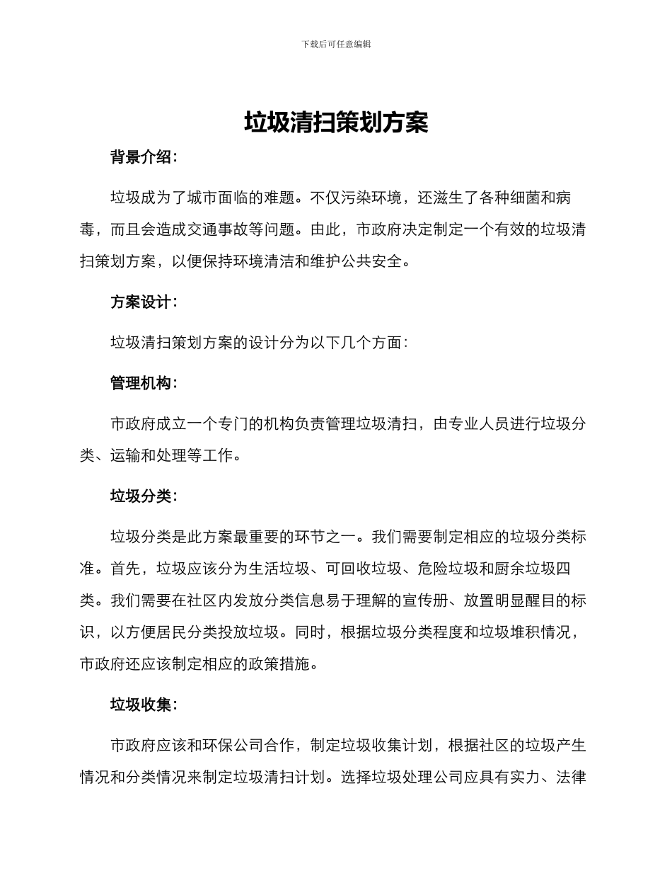 垃圾清扫策划方案_第1页