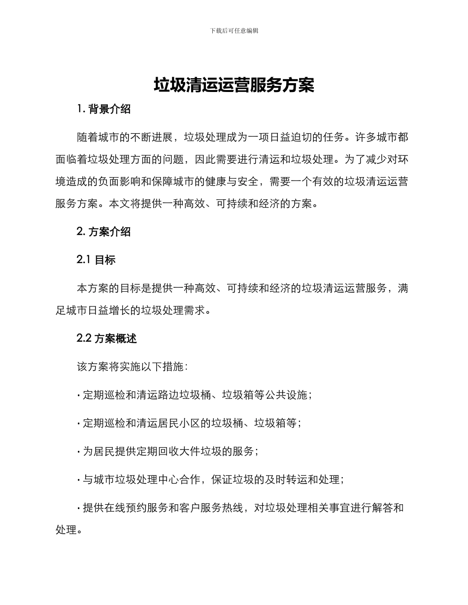 垃圾清运运营服务方案_第1页
