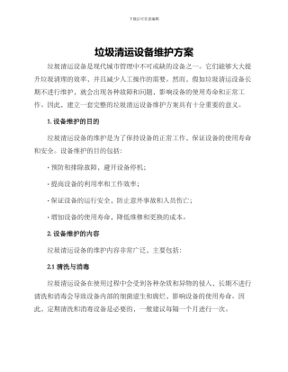 垃圾清运设备维护方案