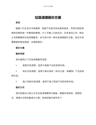 垃圾清理报价方案