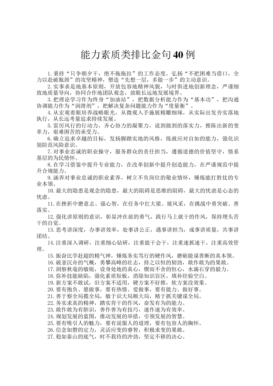 能力素质类排比金句40例_第1页