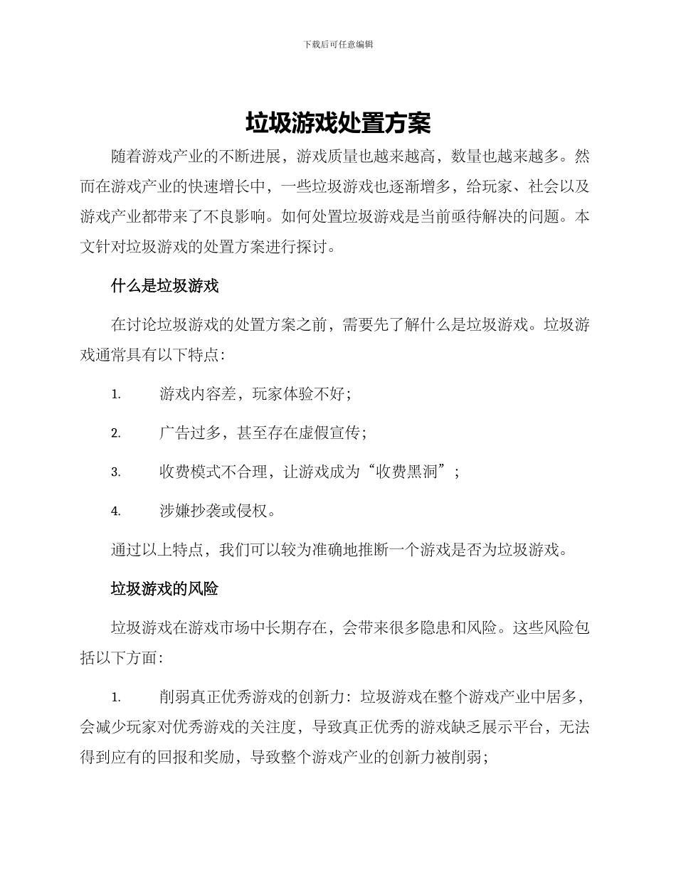 垃圾游戏处置方案_第1页