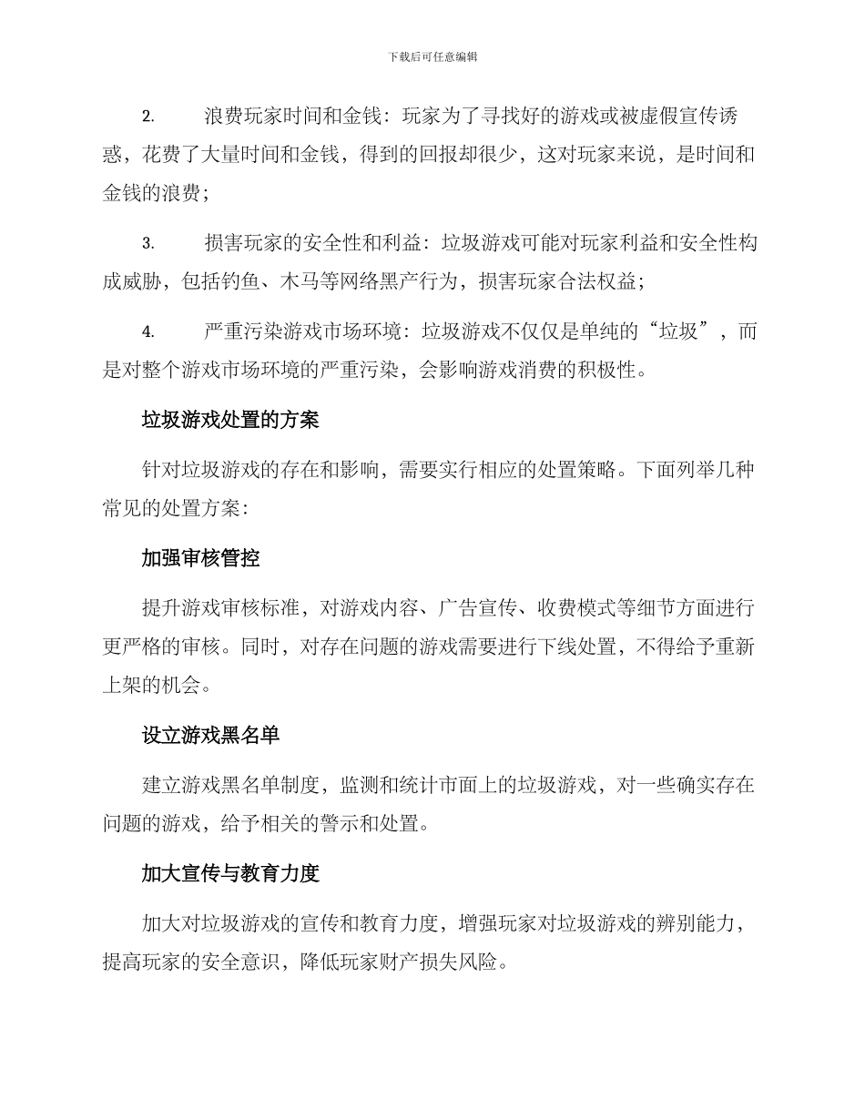 垃圾游戏处置方案_第2页