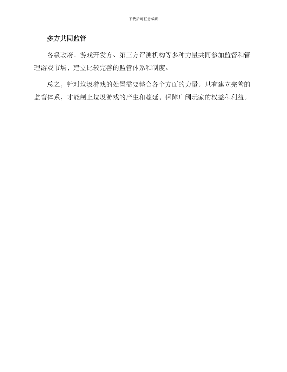 垃圾游戏处置方案_第3页