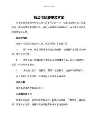 垃圾渗滤液安装方案