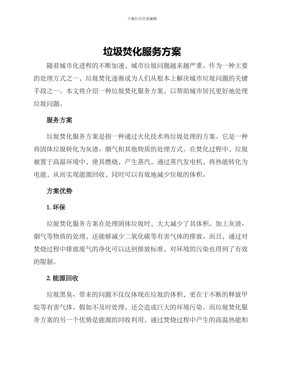 垃圾焚化服务方案_第1页
