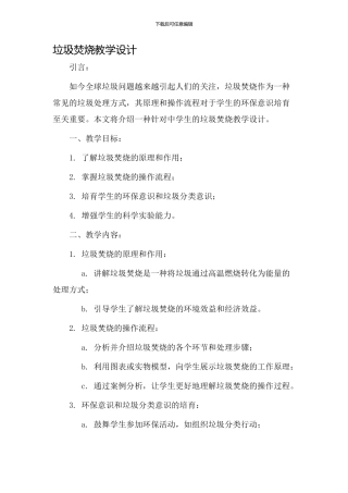 垃圾焚烧教学设计