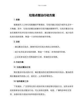 垃圾点整治行动方案