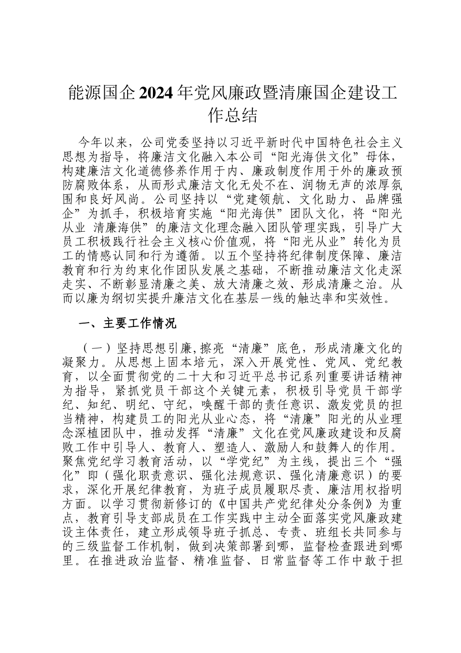 能源国企2024年党风廉政暨清廉国企建设工作总结_第1页