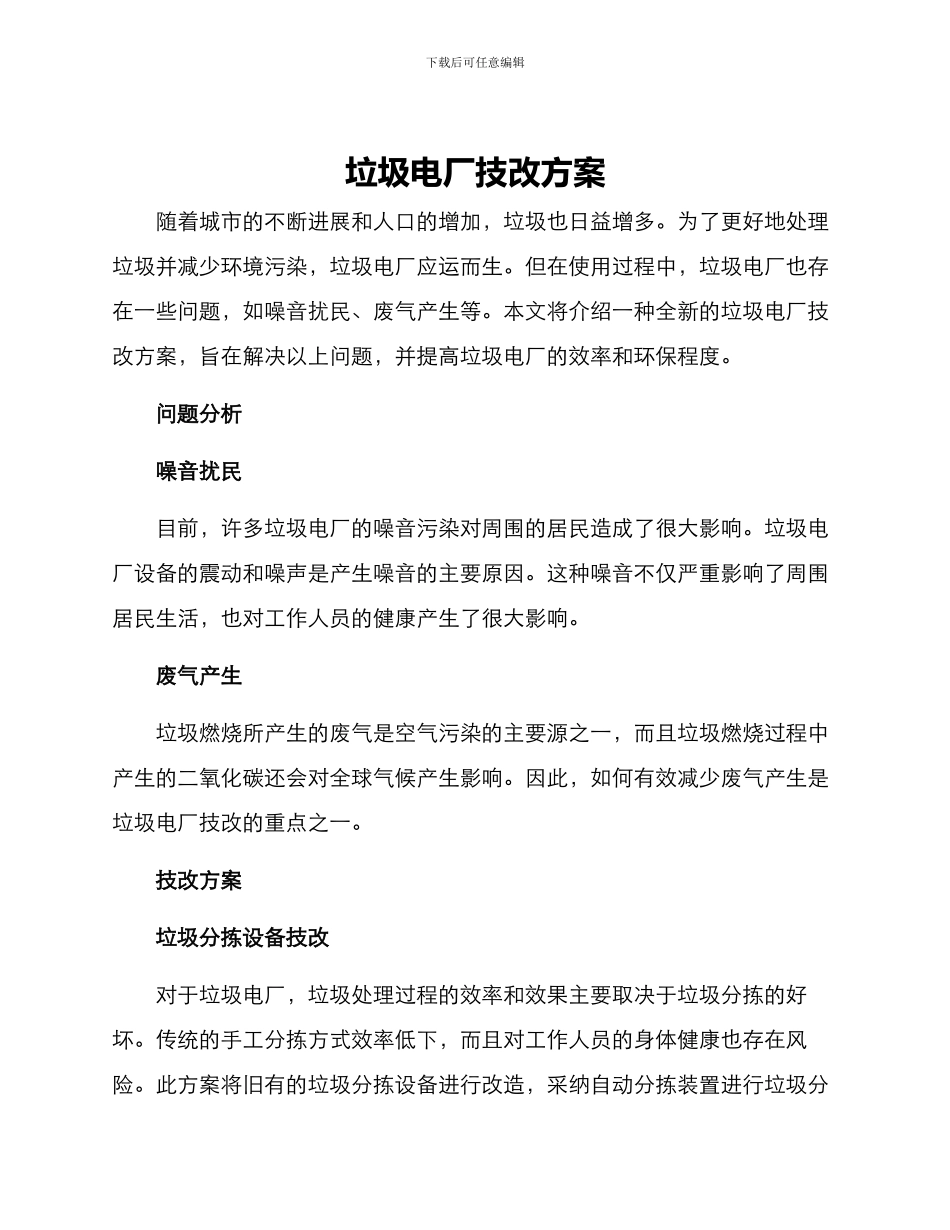 垃圾电厂技改方案_第1页