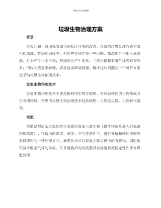 垃圾生物治理方案