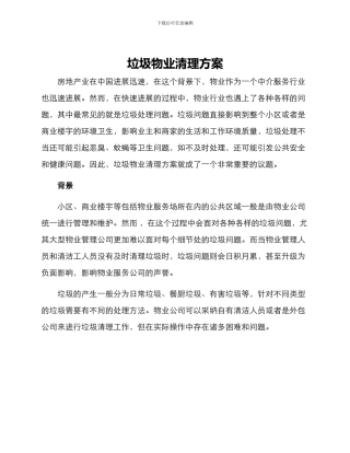 垃圾物业清理方案