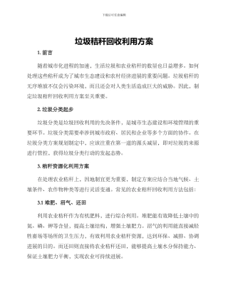 垃圾秸秆回收利用方案