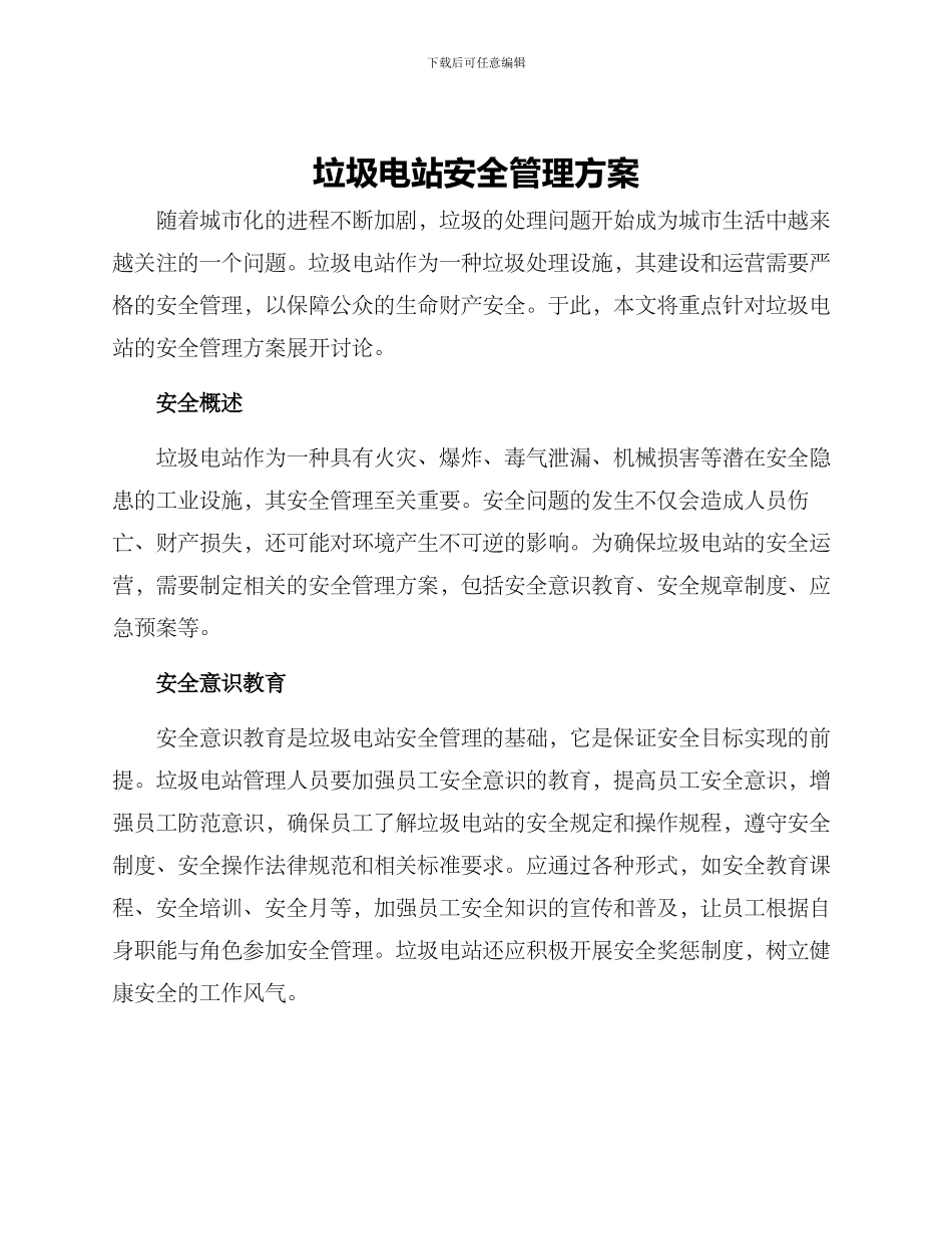 垃圾电站安全管理方案_第1页