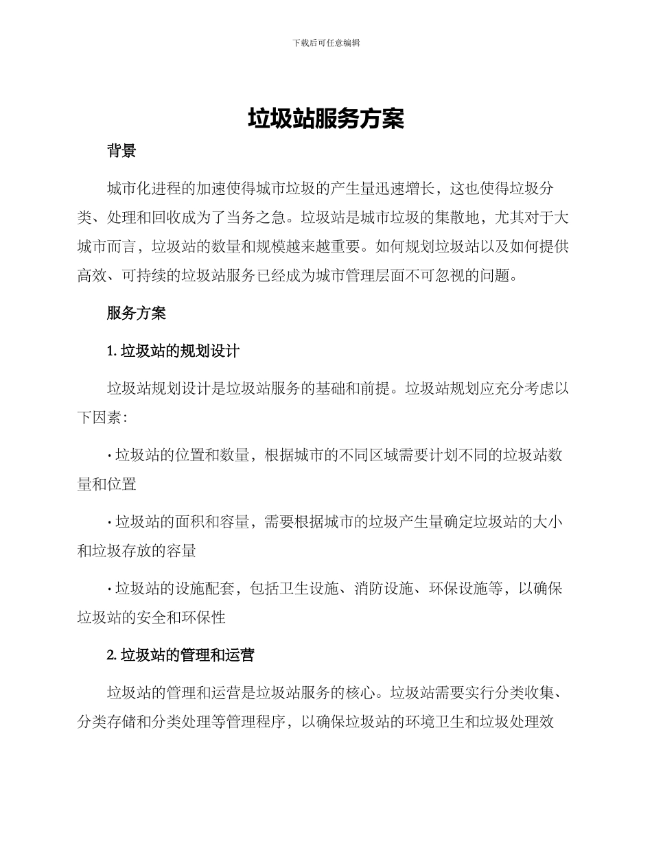 垃圾站服务方案_第1页