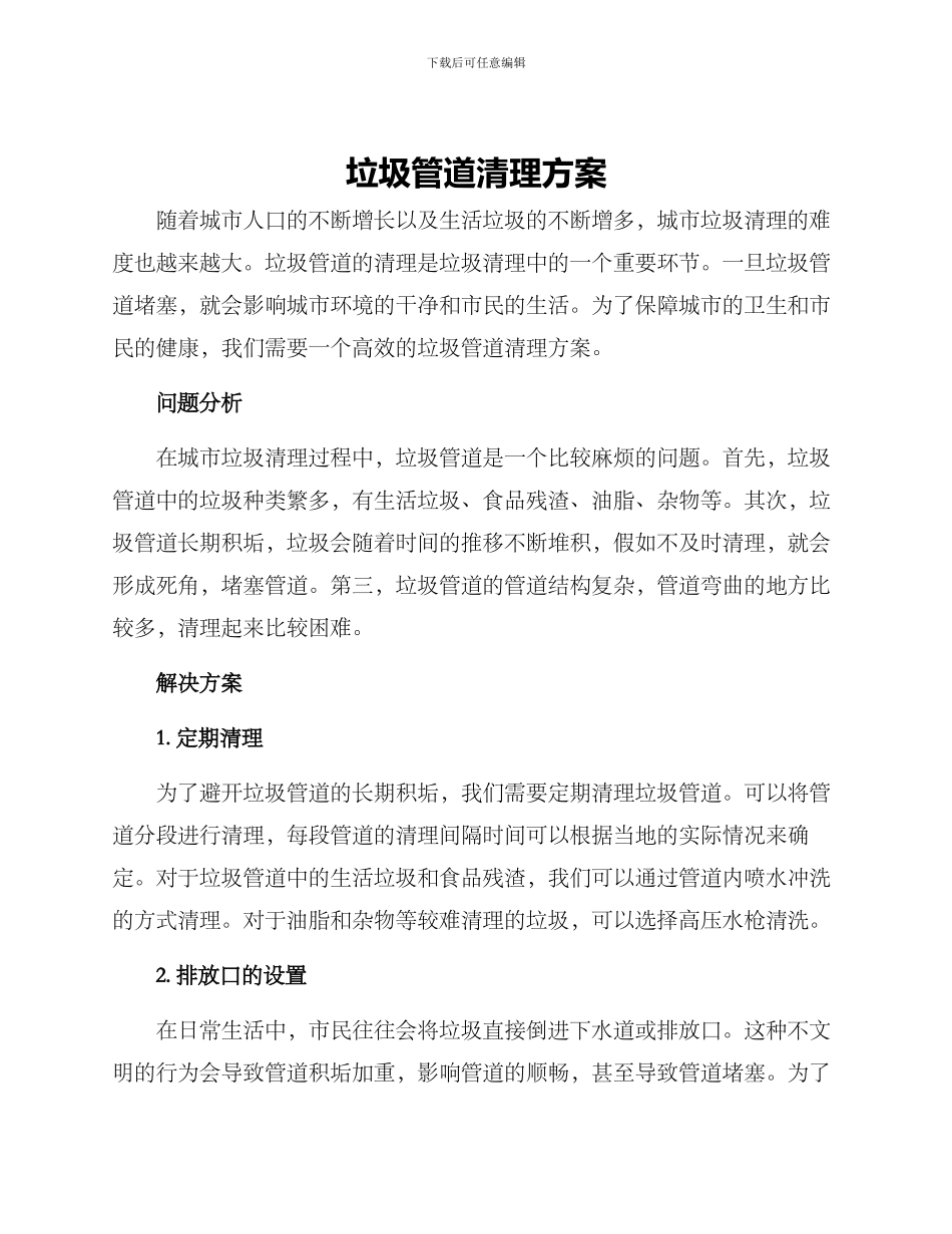 垃圾管道清理方案_第1页